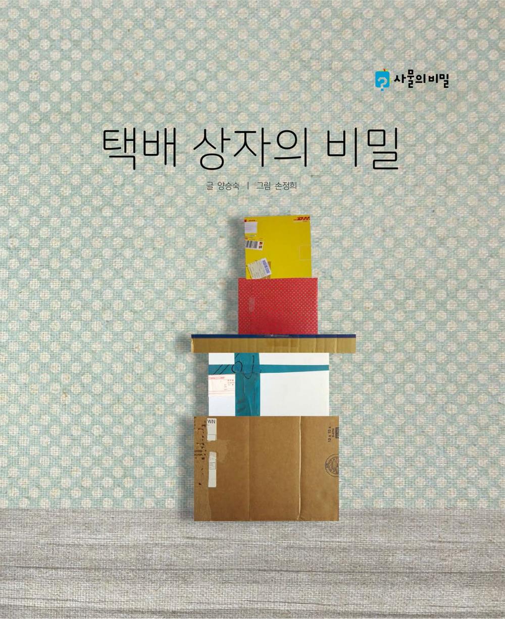 Big bigCover of Korean Picture book – The Secret of the Courier Box(택배 상자의 비밀)