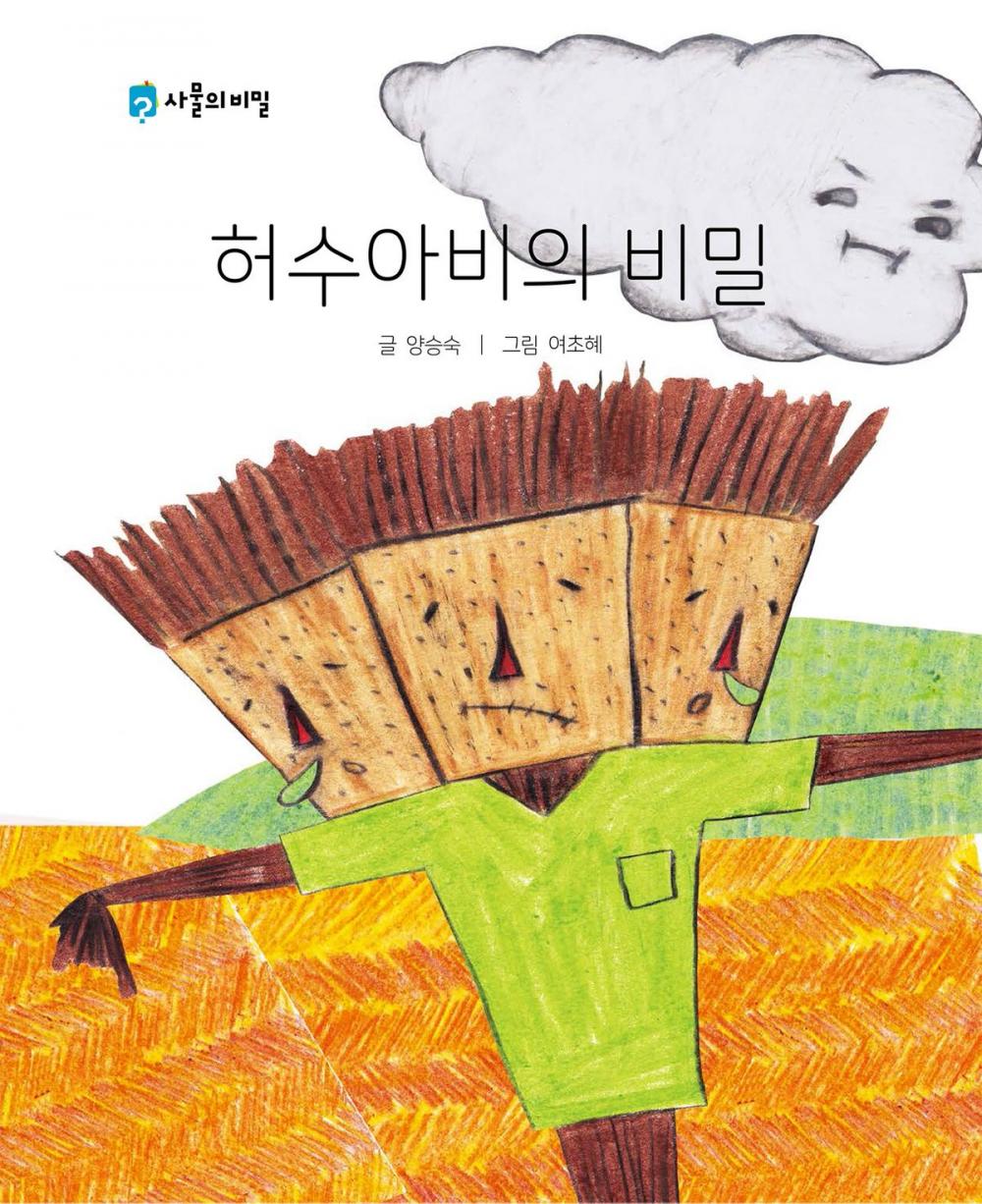 Big bigCover of Korean Picture book – The Secret of the Scarecrow(허수아비의 비밀)