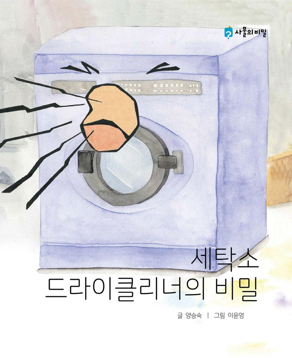 Big bigCover of Korean Picture book – The Secret of the Dry Cleaner in Laundry(세탁소 드라이클리너의 비밀)