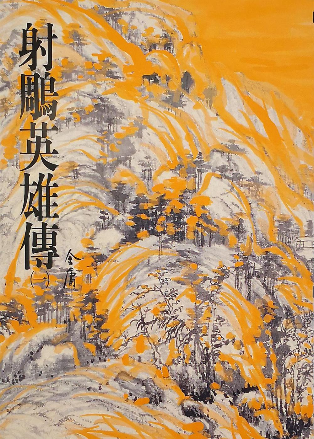 Big bigCover of 射鵰英雄傳(一)