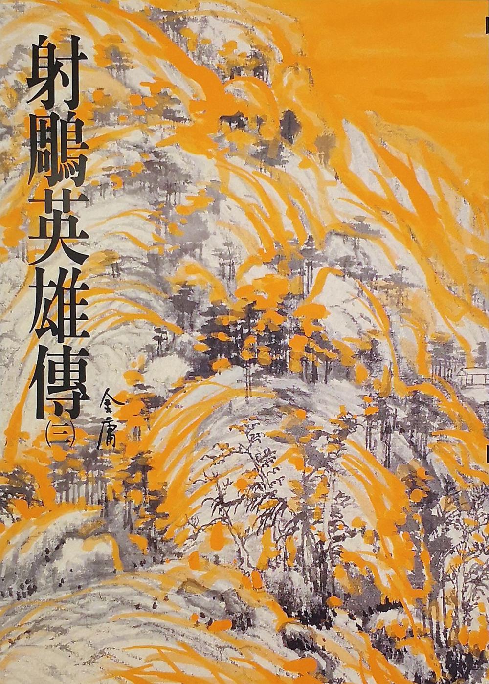 Big bigCover of 射鵰英雄傳(三)