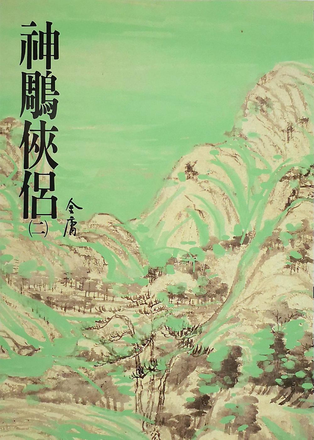 Big bigCover of 神鵰俠侶(二)