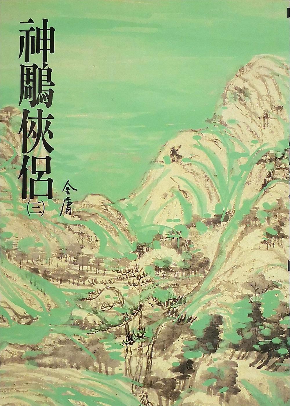 Big bigCover of 神鵰俠侶(三)