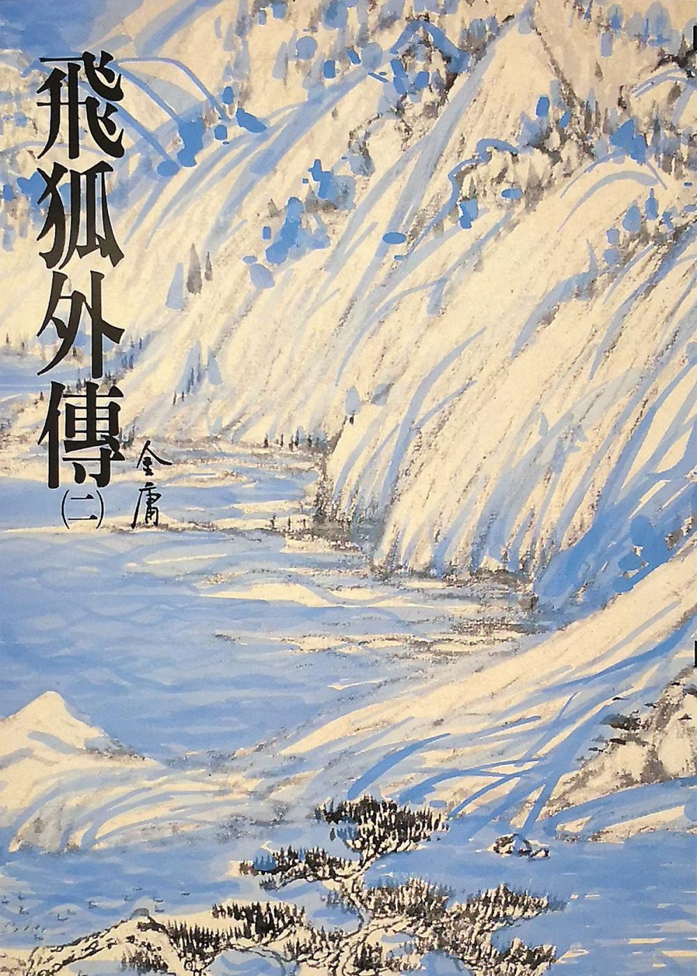 Big bigCover of 飛狐外傳(二)