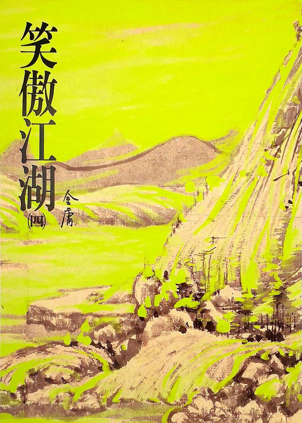 Big bigCover of 笑傲江湖(四)