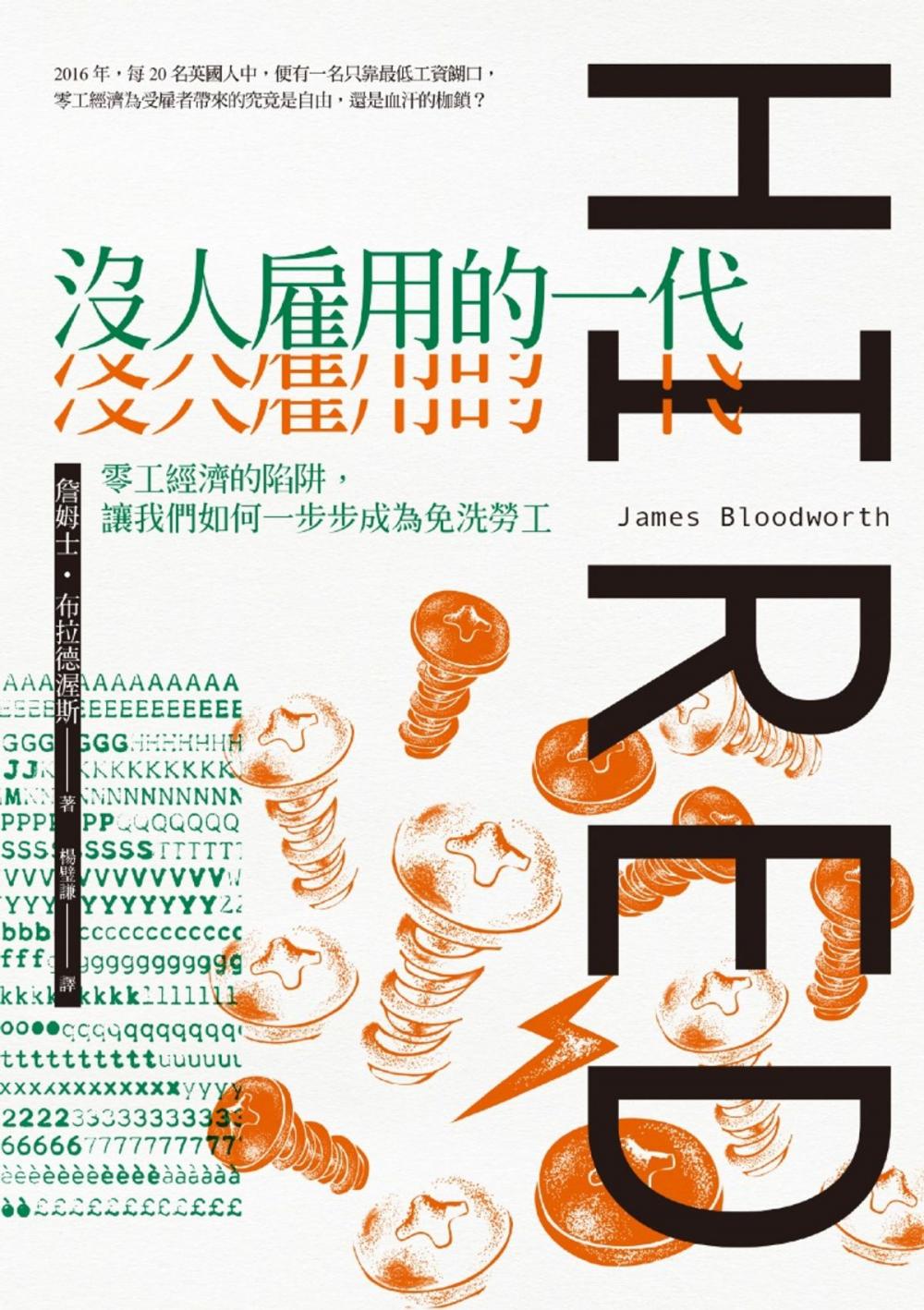 Big bigCover of 沒人雇用的一代：零工經濟的陷阱，讓我們如何一步步成為免洗勞工