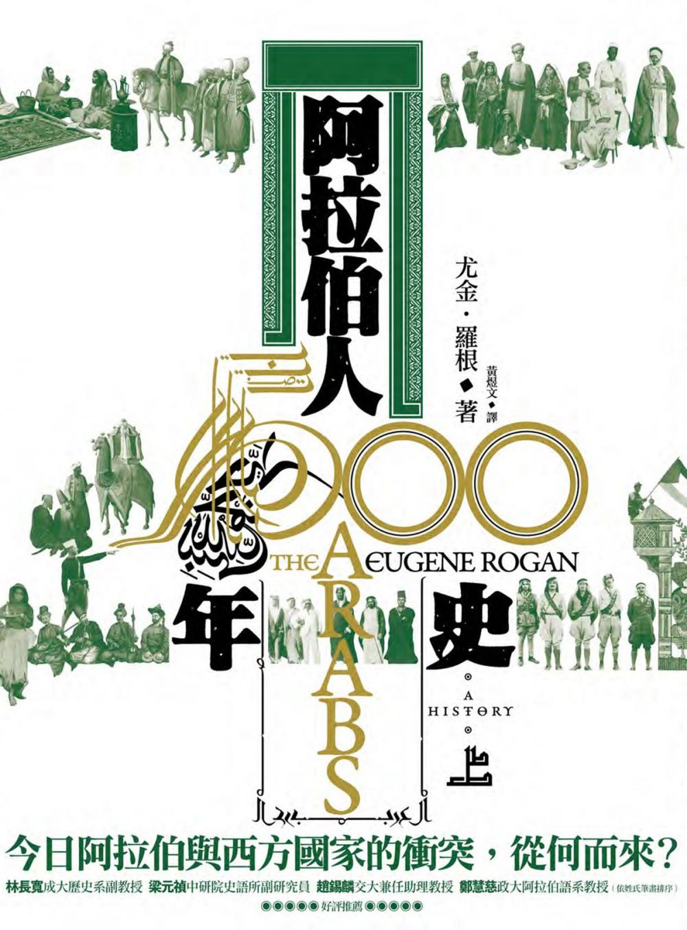 Big bigCover of 阿拉伯人500年史（試讀本）