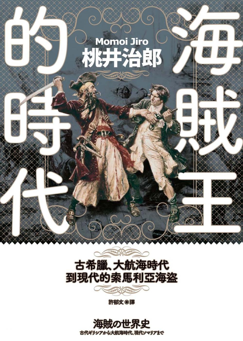 Big bigCover of 海賊王的時代：古希臘、大航海時代到現代的索馬利亞海盜