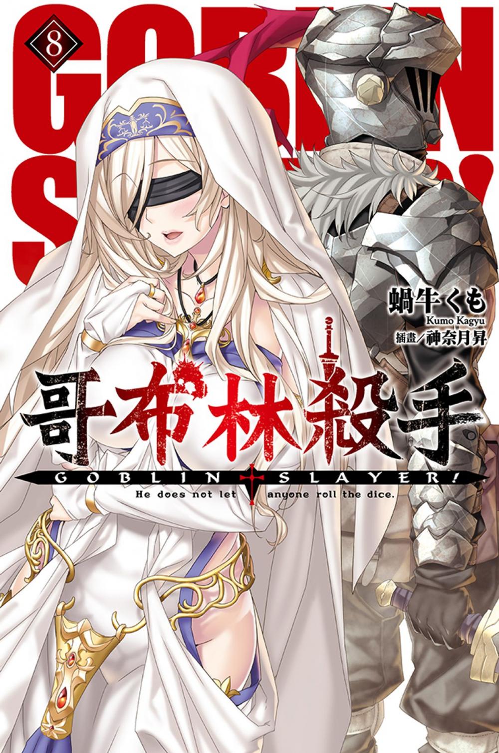 Big bigCover of GOBLIN SLAYER! 哥布林殺手(08)