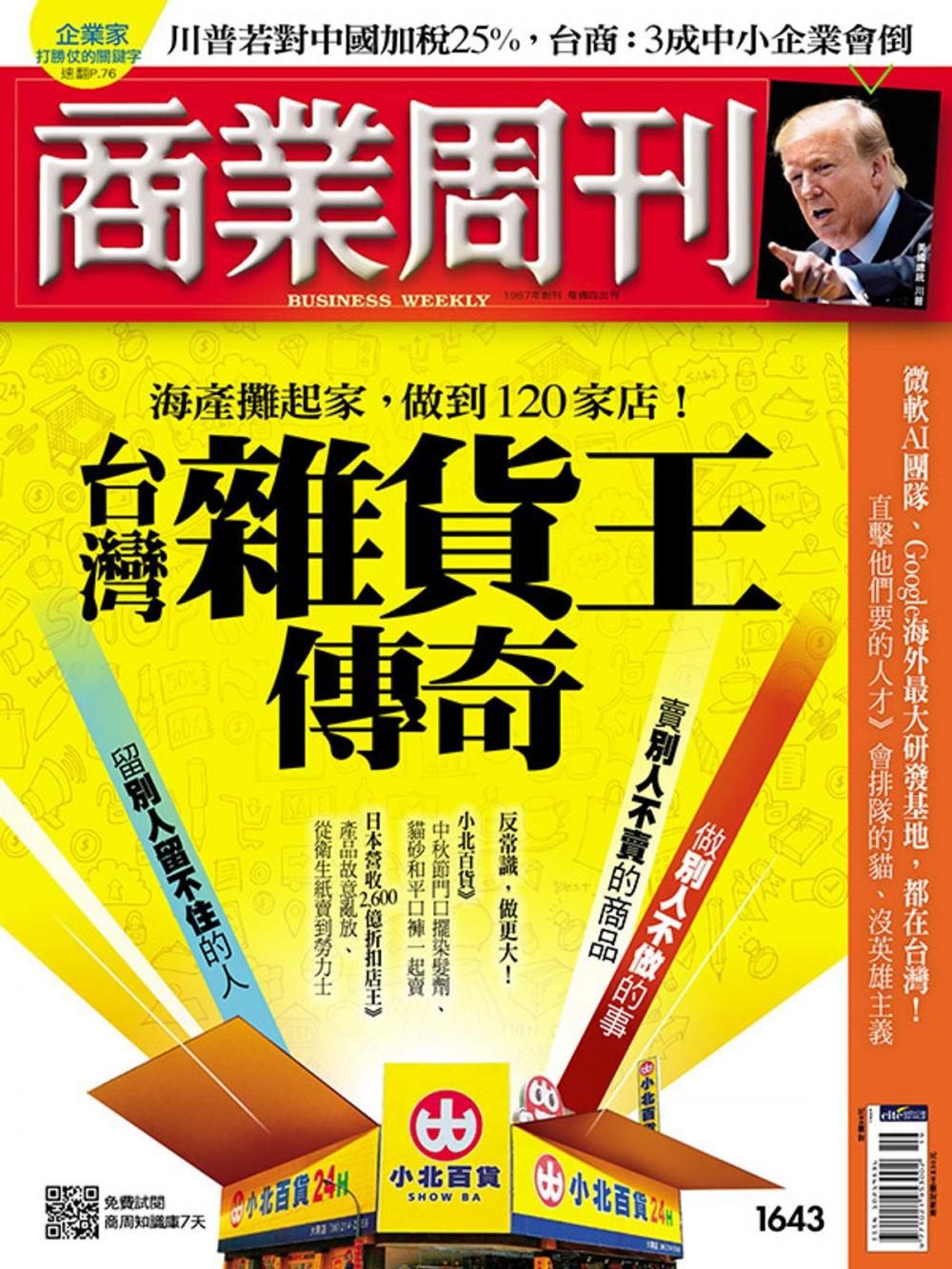 Big bigCover of 商業周刊 第1643期 台灣雜貨王傳奇