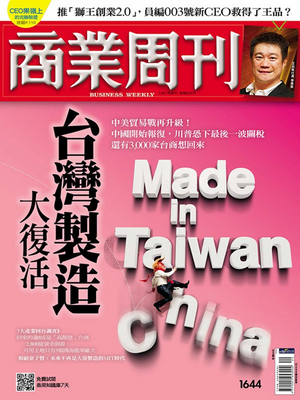 Big bigCover of 商業周刊 第1644期 台灣製造大復活