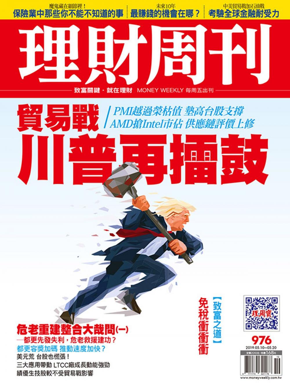 Big bigCover of 理財周刊976期：貿易戰川普再擂鼓