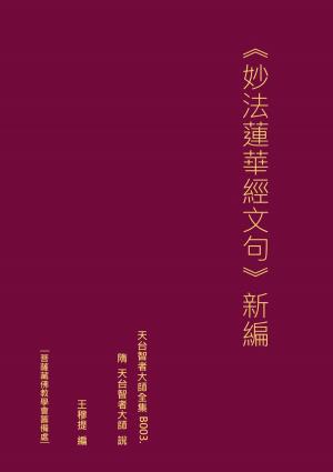 Cover of the book 天台智者大師全集 妙法蓮華經文句 新編 by Simon Blackburn