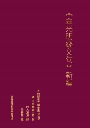 Cover of the book 天台智者大師全集 金光明經文句 新編 by Moriah Davis