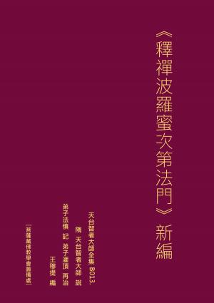 Cover of the book 天台智者大師全集 釋禪波羅蜜次第法門 新編 by Lilly Maytree