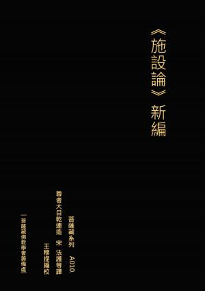 Cover of the book 《施設論》新編 by Tamara Miller