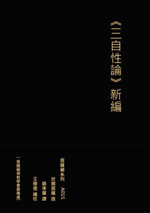 bigCover of the book 三自性論 新編 by 