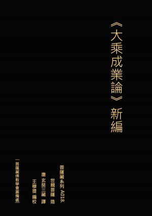 Cover of the book 大乘成業論 新編 by Nathan Charles Sollish