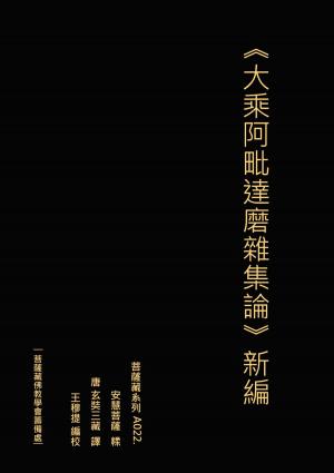 bigCover of the book 大乘阿毗達磨雜集論 新編 by 