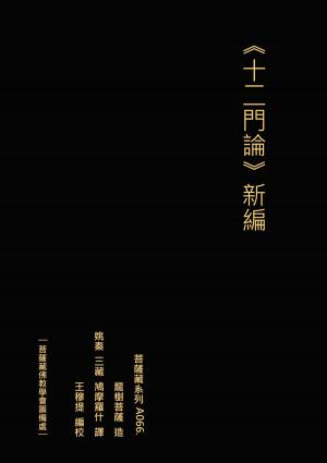 bigCover of the book 十二門論 新編 by 