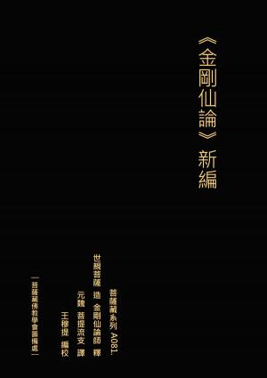 bigCover of the book 金剛仙論 新編 by 