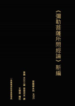 Cover of the book 彌勒菩薩所問經論 新編 by Jann Burner