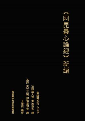 Cover of the book 阿毘曇心論經 新編 by Ron Johnson