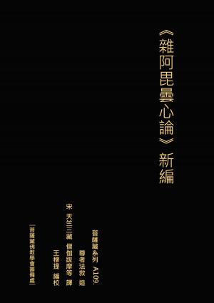 Cover of the book 雜阿毘曇心論 新編 by Michael A. Amos