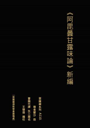 bigCover of the book 阿毘曇甘露味論 新編 by 