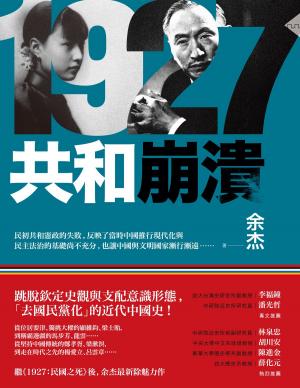 bigCover of the book 1927：共和崩潰 by 