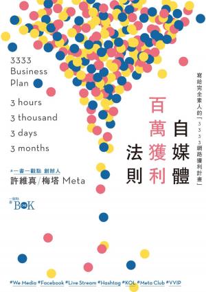 Cover of the book 自媒體百萬獲利法則：寫給完全素人的「3333網路獲利計畫」 by Steven P. Ober
