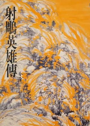 Cover of the book 射鵰英雄傳(一) by Tom Morris