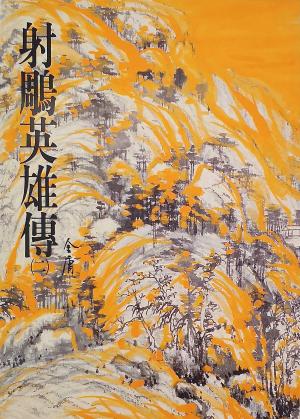 Cover of the book 射鵰英雄傳(二) by Jenny Holmlund