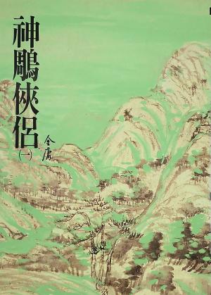 bigCover of the book 神鵰俠侶(一) by 