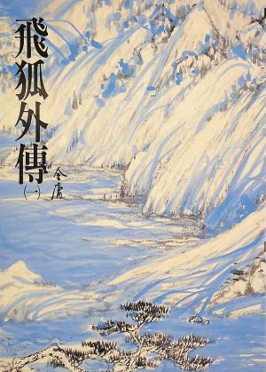 Cover of the book 飛狐外傳(一) by Ron C. Nieto