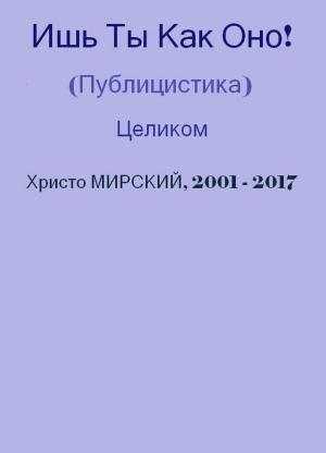 Cover of the book Ишь Ты Как Оно! (публицистика) — Целиком by D. R. Prescott