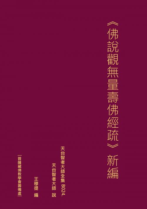 Cover of the book 天台智者大師全集 佛說觀無量壽佛經疏 新編 by 王 穆提, 王 穆提