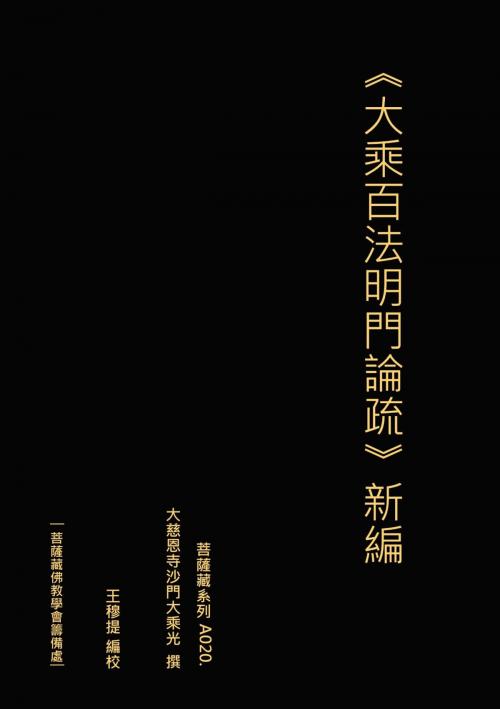 Cover of the book 大乘百法明門論疏 新編 by 王 穆提, 王 穆提