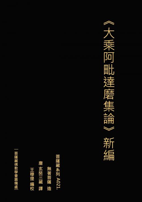 Cover of the book 大乘阿毗達磨集論 新編 by 王 穆提, 王 穆提