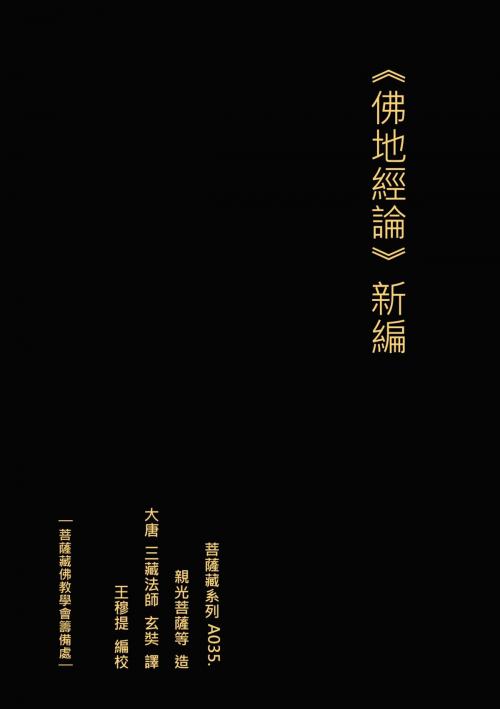 Cover of the book 佛地經論 新編 by 王 穆提, 王 穆提