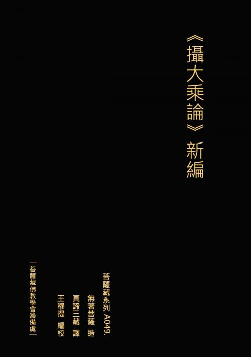 Cover of the book 攝大乘論(真諦本) 新編 by 王 穆提, 王 穆提