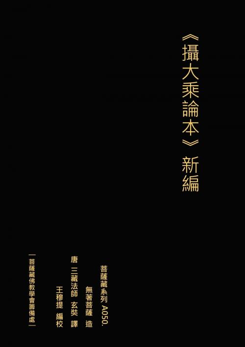 Cover of the book 攝大乘論本 新編 by 王 穆提, 王 穆提