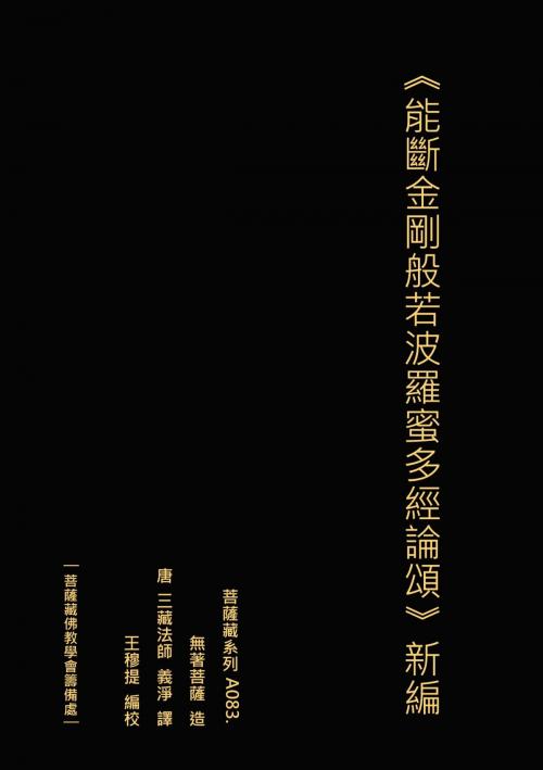 Cover of the book 能斷金剛般若波羅蜜多經論頌 新編 by 王 穆提, 王 穆提