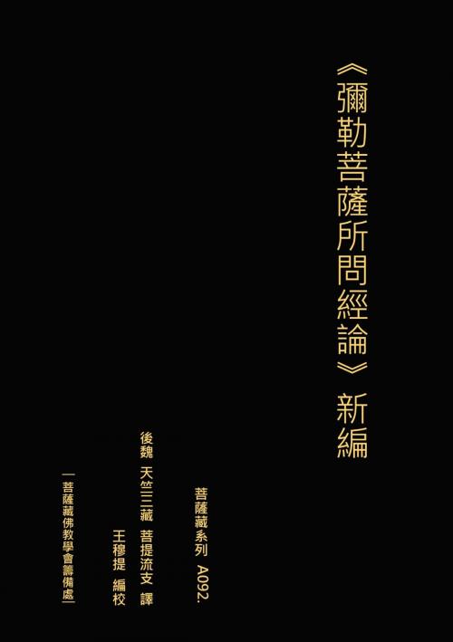 Cover of the book 彌勒菩薩所問經論 新編 by 王 穆提, 王 穆提