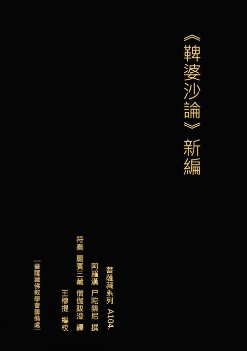 Cover of the book 鞞婆沙論 新編 by 王 穆提, 王 穆提