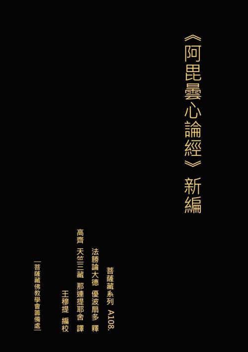 Cover of the book 阿毘曇心論經 新編 by 王 穆提, 王 穆提