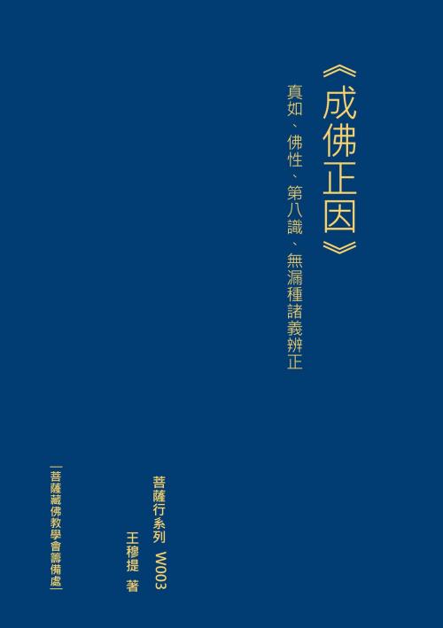 Cover of the book 成佛正因-真如、佛性、第八識、無漏種諸義辨正 by 王 穆提, 王 穆提