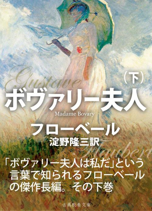 Cover of the book ボヴァリー夫人（下） by フローベール, 淀野隆三, 上妻純一郎, 古典教養文庫