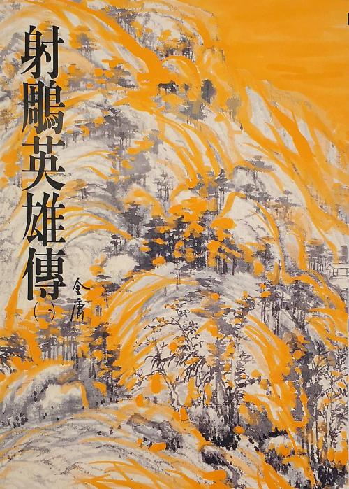 Cover of the book 射鵰英雄傳(一) by 金庸, 遠流出版