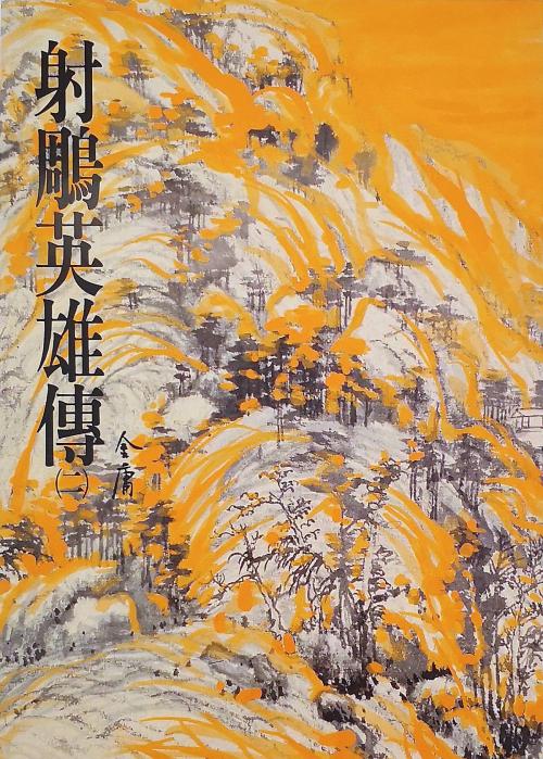 Cover of the book 射鵰英雄傳(二) by 金庸, 遠流出版